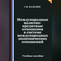 . Международные валютно-кредитные отношения в системе международных экономических отношений