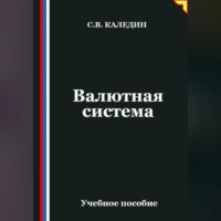 . Валютная система