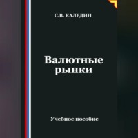 . Валютные рынки
