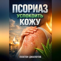 Платон Диалогов. Псориаз Успокоить кожу