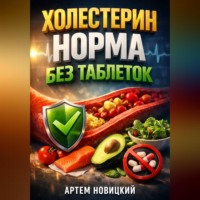 Артем Новицкий. Холестерин Норма без таблеток