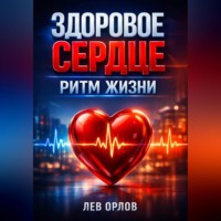Лев Орлов. Здоровое сердце Ритм жизни