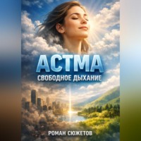 . Астма Свободное дыхание