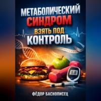 Фёдор Баснописец. Метаболический синдром Взять под контроль