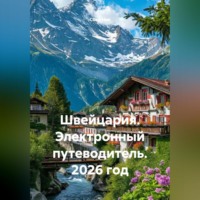 Сбор Ник. Швейцария. Электронный путеводитель. 2026 год
