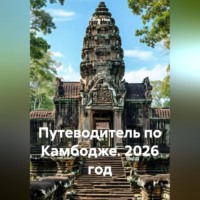 Сбор Ник. Путеводитель по Камбодже. 2026 год