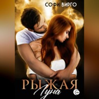 Софи Вирго. Рыжая Луна