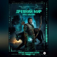 . Древний мир (нуб с опытом)