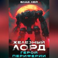 Влад Лей. Железный Лорд. Герой периферии