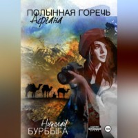 Николай Владимирович Бурбыга. Полынная горечь Афгана