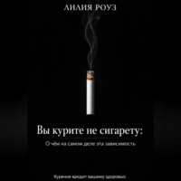 . Вы курите не сигарету: О чём на самом деле эта зависимость