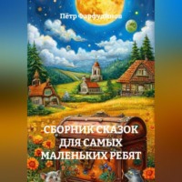. СБОРНИК СКАЗОК ДЛЯ САМЫХ МАЛЕНЬКИХ РЕБЯТ