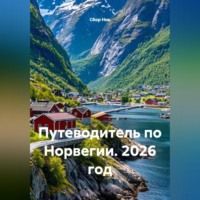 Сбор Ник. Путеводитель по Норвегии. 2026 год