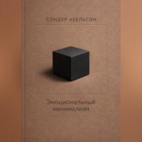 Сондер Абельсон. Эмоциональный минимализм