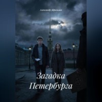 Александр Абросимов. Загадка Петербурга