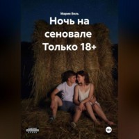 Мария Вель. Ночь на сеновале  Только 18+