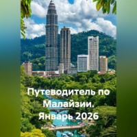 Сбор Ник. Путеводитель по Малайзии. Январь 2026