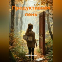 Сондер Абельсон. Продуктивная лень