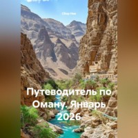 Сбор Ник. Путеводитель по Оману. Январь 2026
