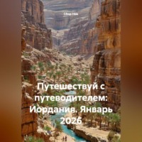 Сбор Ник. Путешествуй с путеводителем: Иордания. Январь 2026