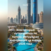 Сбор Ник. Электронный путеводитель по Катару. Актуальная информация на январь 2026 года.