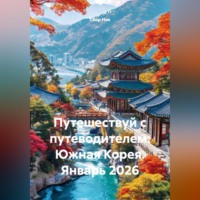 Сбор Ник. Путешествуй с путеводителем: Южная Корея. Январь 2026