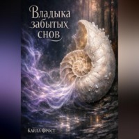 Кайла Фрост. Владыка Забытых Снов