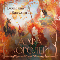 Вячеслав Бакулин. Арфа Королей