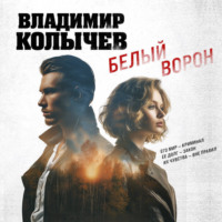 . Белый ворон