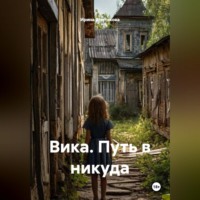 . Вика. Путь в никуда