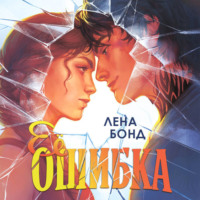 Лена Бонд. Ее ошибка