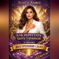 Луиса Хьюз. Как перестать быть удобной и обрести внутреннюю силу