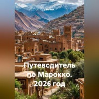 Сбор Ник. Путеводитель по Марокко. 2026 год