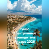 Сбор Ник. Тунис. Электронный путеводитель. Январь 2026
