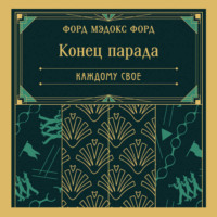 . Конец парада. Каждому свое