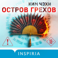 Ким Чэхи. Остров грехов