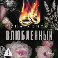 Луна Мейсон. Влюбленный