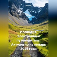 Сбор Ник. Исландия. Электронный путеводитель. Актуально на январь 2026 года