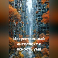 Ирина Одарчук Паули. Искусственный интеллект и ясность ума