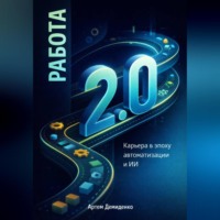 . Работа 2.0: Карьера в эпоху автоматизации и ИИ
