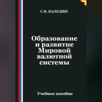 . Образование и развитие Мировой валютной системы