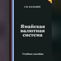 . Ямайская валютная система