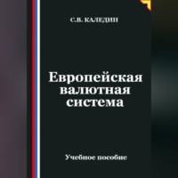 . Европейская валютная система