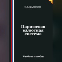 . Парижская валютная система