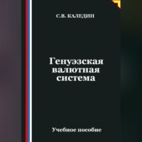 . Генуэзская валютная система