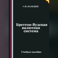 Сергей Каледин. Бреттон-Вудская валютная система