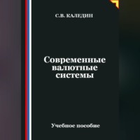 Сергей Каледин. Современные валютные системы