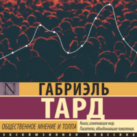 Габриэль Тард. Общественное мнение и толпа