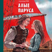 . Алые паруса