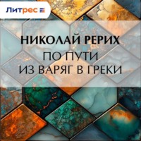Николай Рерих. По пути из варяг в греки